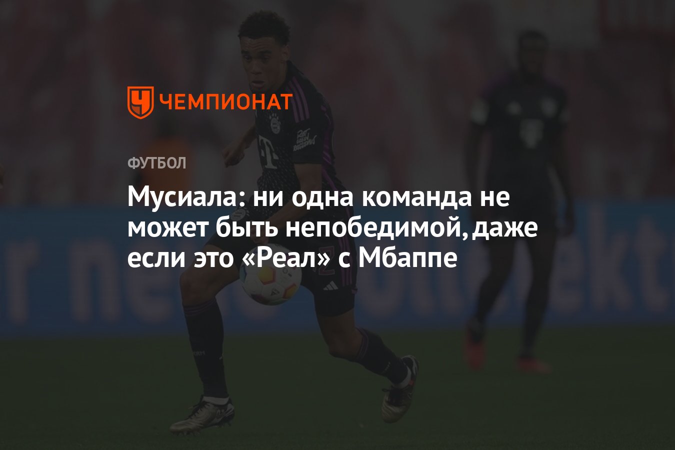 Мусиала: ни одна команда не может быть непобедимой, даже если это «Реал» с  Мбаппе - Чемпионат