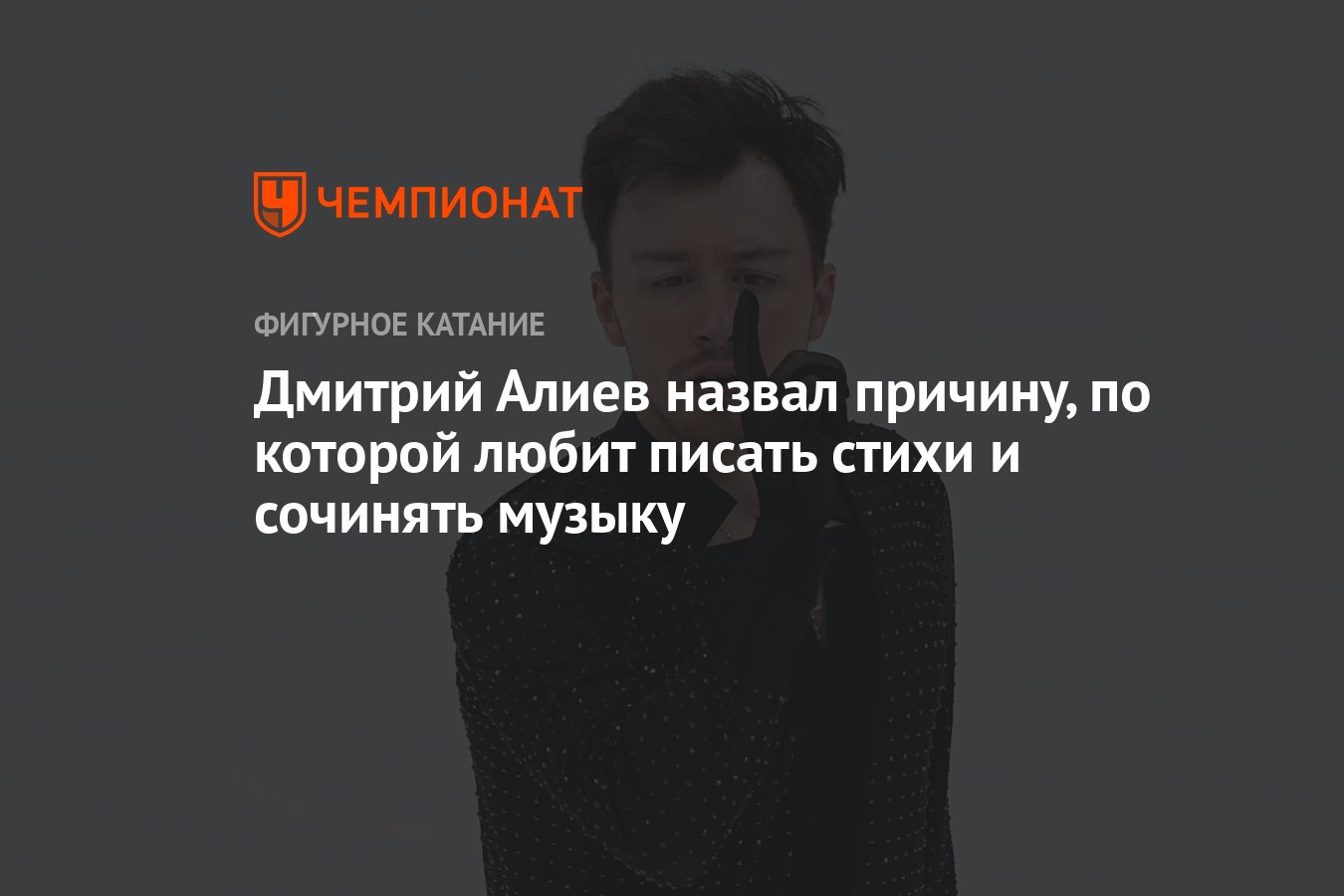 Дмитрий Алиев назвал причину, по которой любит писать стихи и сочинять  музыку - Чемпионат