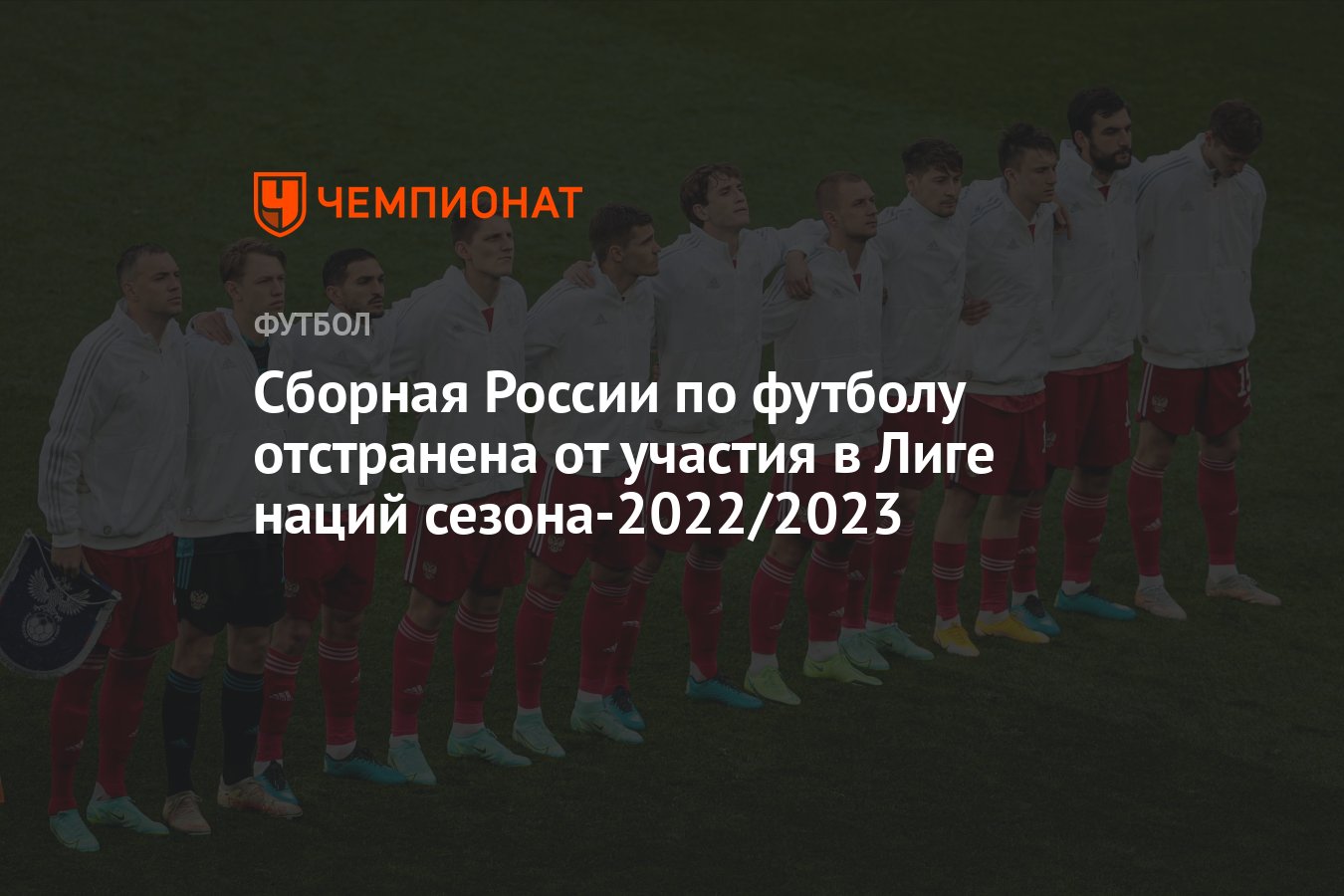 Сборная России по футболу отстранена от участия в Лиге наций  сезона-2022/2023 - Чемпионат