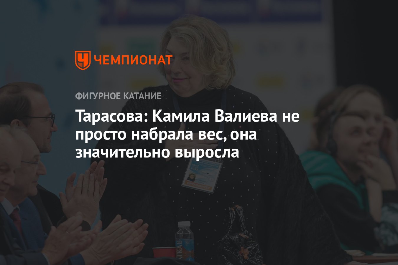 Тарасова: Камила Валиева не просто набрала вес, она значительно выросла -  Чемпионат