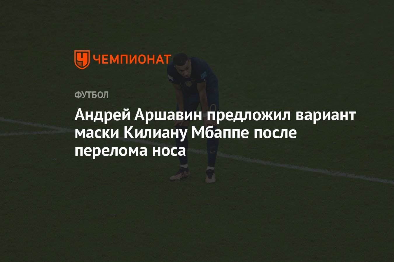 Андрей Аршавин предложил вариант маски Килиану Мбаппе после перелома носа -  Чемпионат