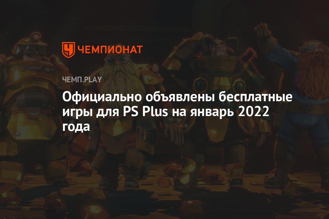 Официально объявлены бесплатные игры для PS Plus на январь 2022 года -  Чемпионат