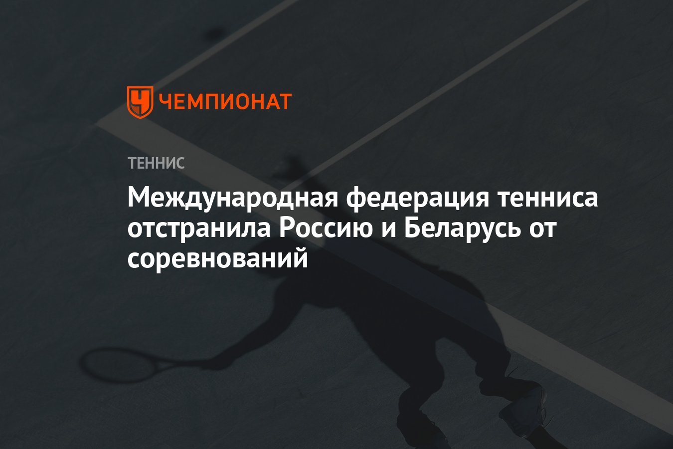 Международная федерация тенниса отстранила Россию и Беларусь от  соревнований - Чемпионат