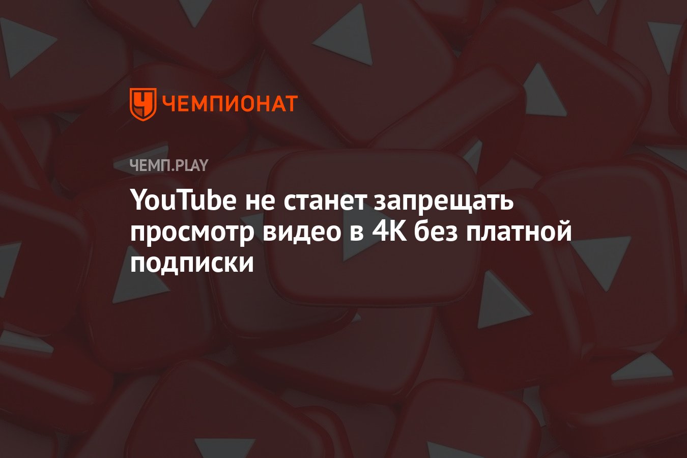 YouTube не станет запрещать просмотр видео в 4K без платной подписки -  Чемпионат