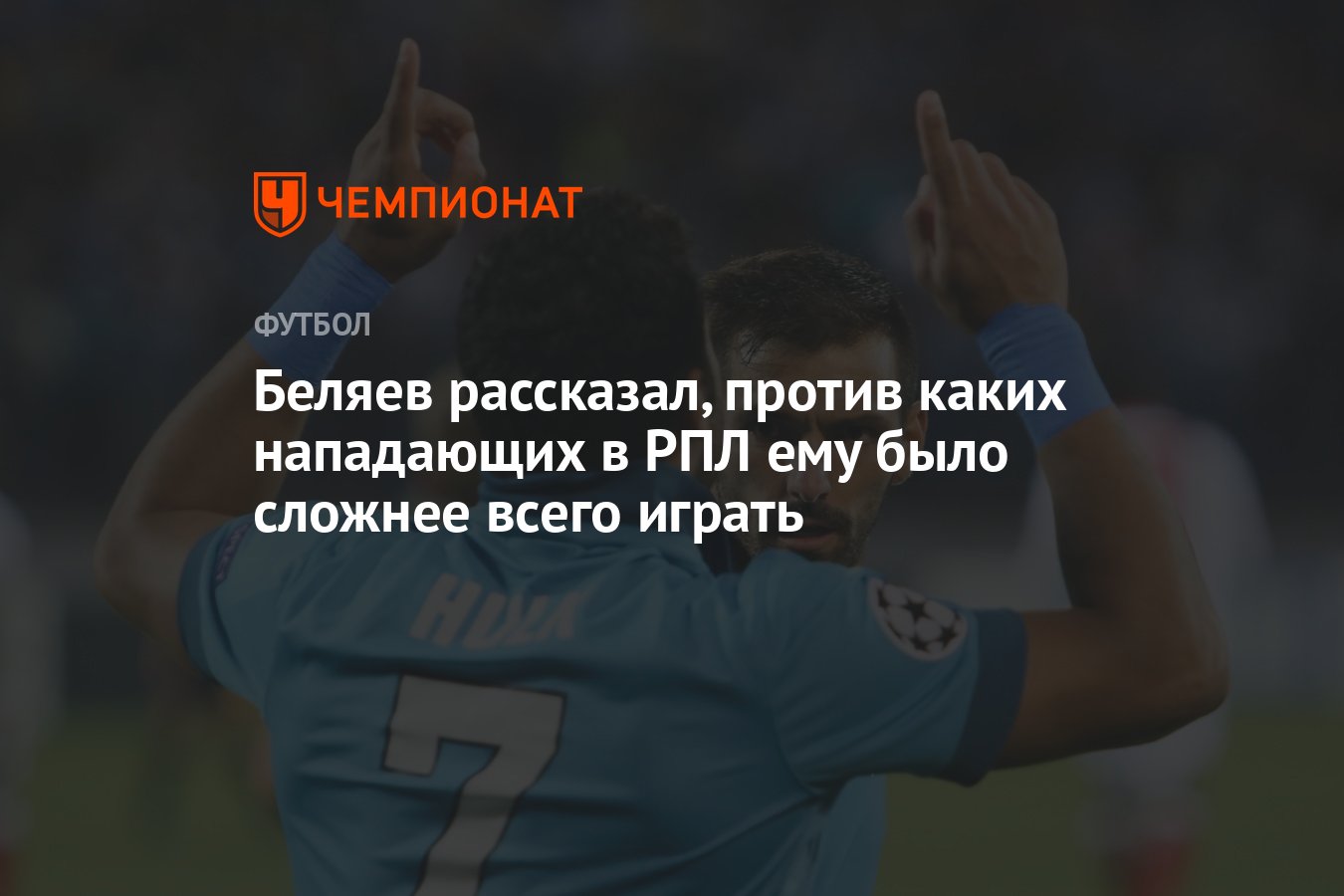 Беляев рассказал, против каких нападающих в РПЛ ему было сложнее всего  играть - Чемпионат