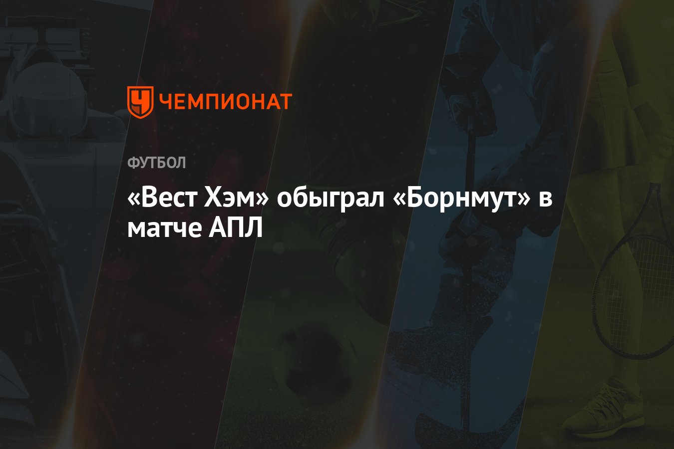 Борнмут вест хэм
