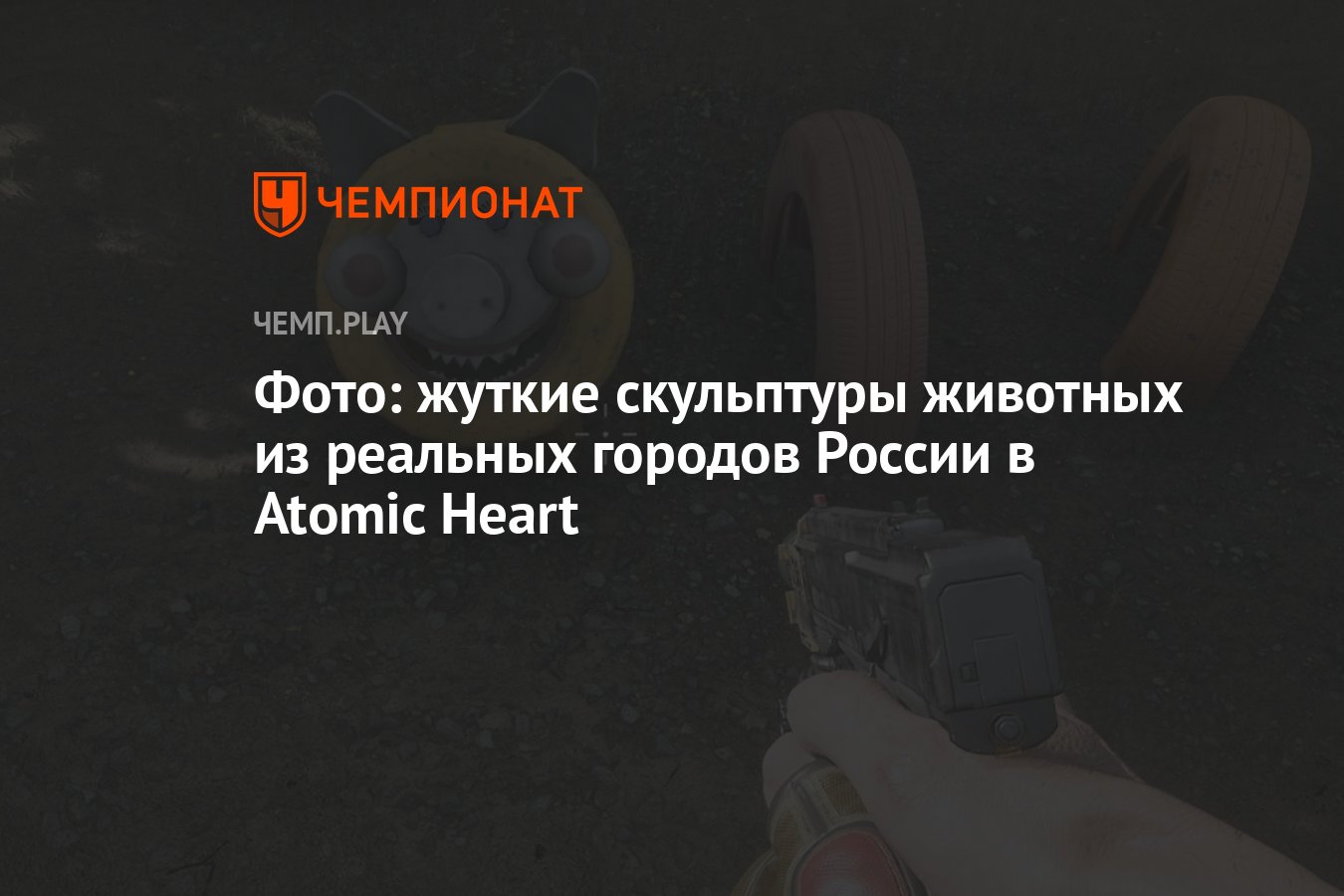 Фото: жуткие скульптуры животных из реальных городов России в Atomic Heart  - Чемпионат