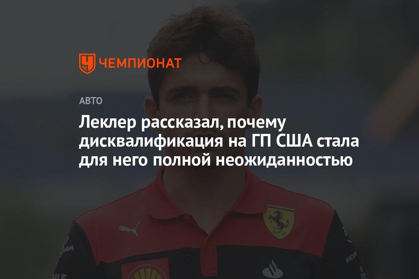 Леклер рассказал, почему дисквалификация на ГП США стала для него полной  неожиданностью - Чемпионат