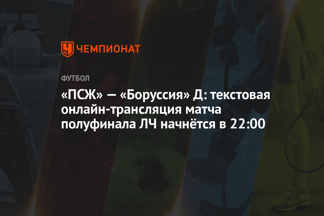 «ПСЖ» — «Боруссия» Д: текстовая онлайн-трансляция матча полуфинала ЛЧ  начнётся в 22:00