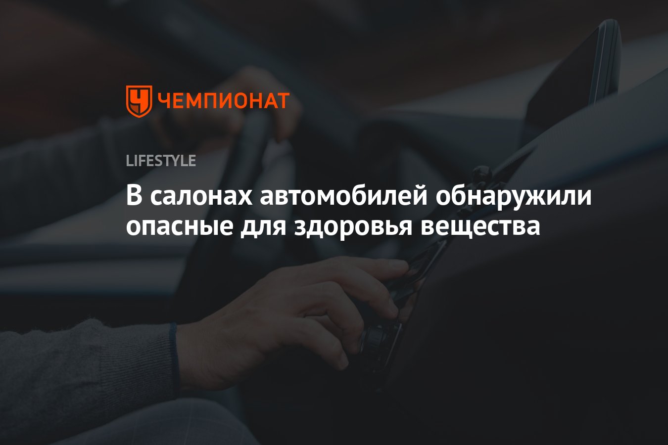 Вы вдыхаете канцерогены: в салонах автомобилей обнаружили опасные для  здоровья вещества - Чемпионат