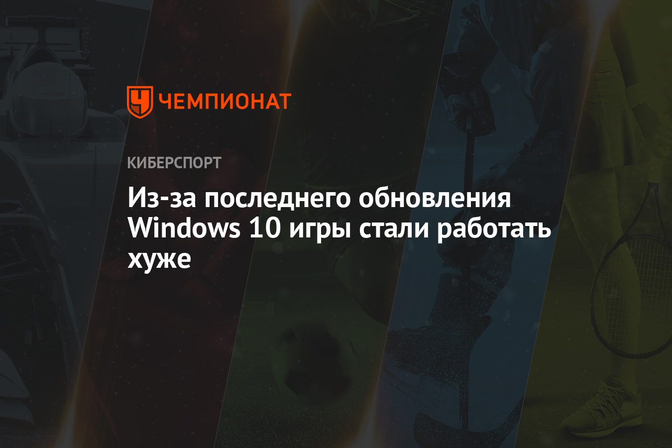 Из-за последнего обновления Windows 10 игры стали работать хуже - Чемпионат