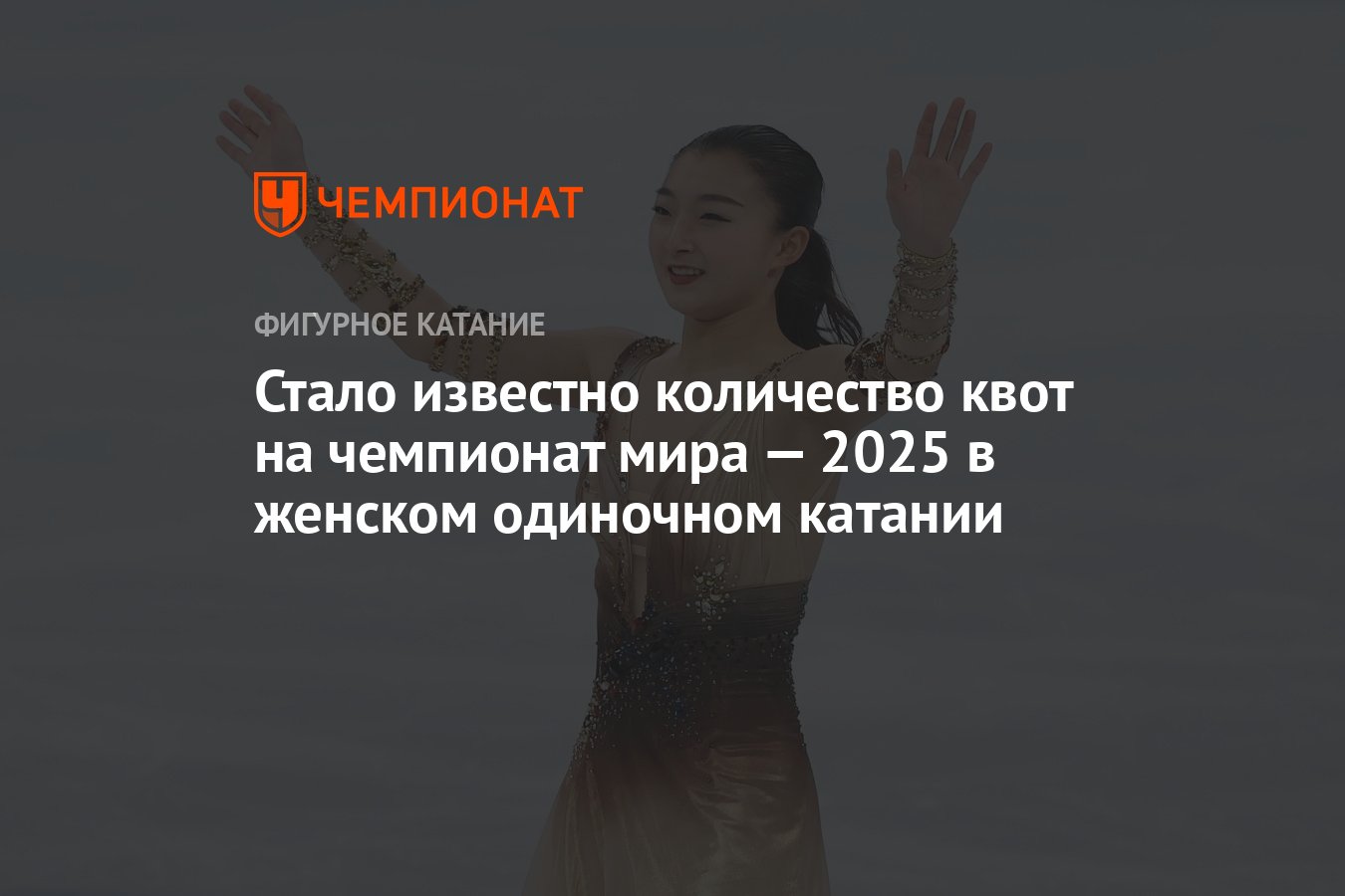 Стало известно количество квот на чемпионат мира — 2025 в женском одиночном  катании - Чемпионат