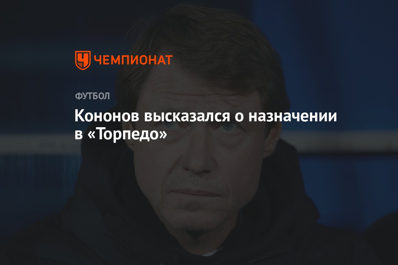 Кононов высказался о назначении в «Торпедо» - Чемпионат