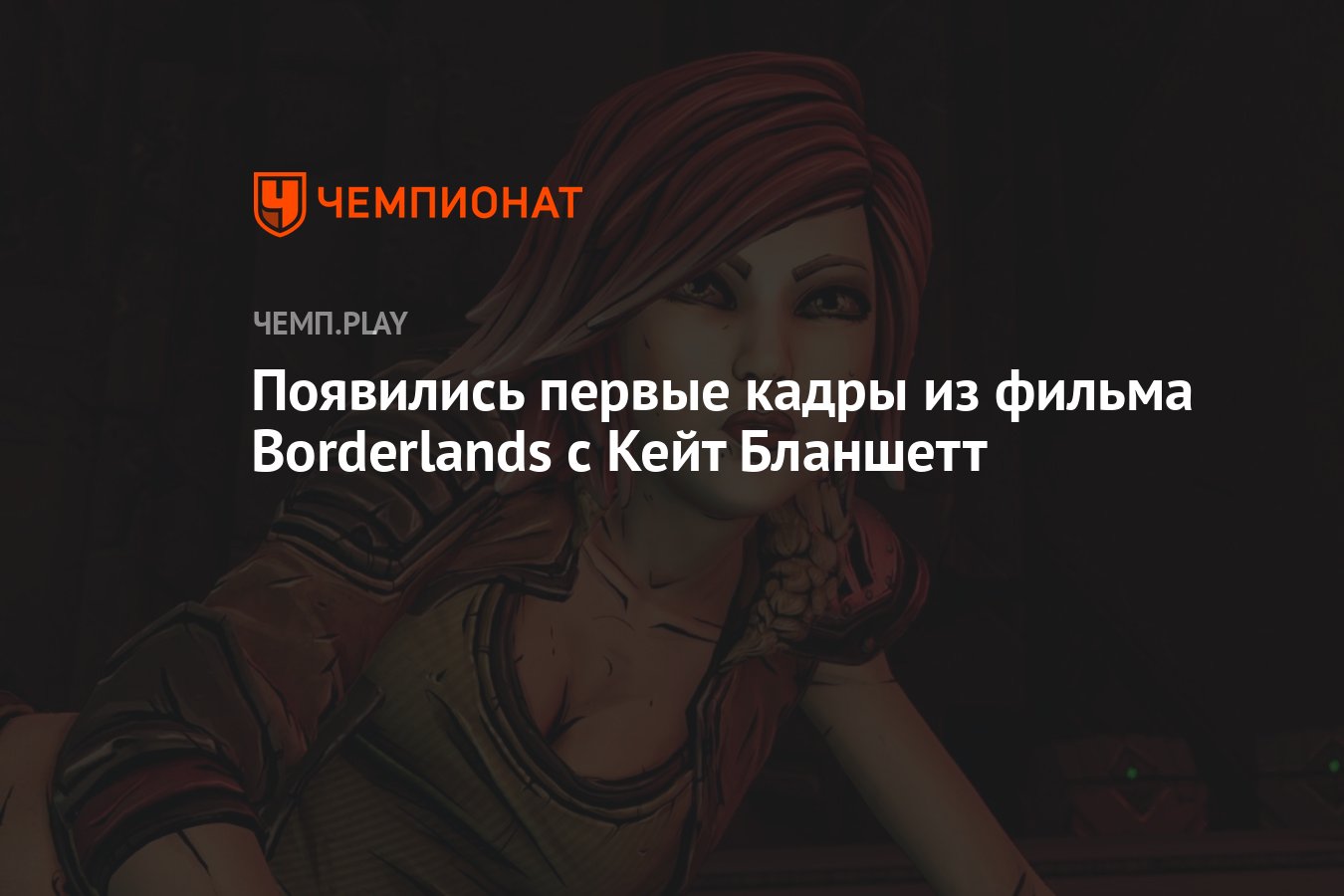 Появились первые кадры из фильма Borderlands с Кейт Бланшетт - Чемпионат