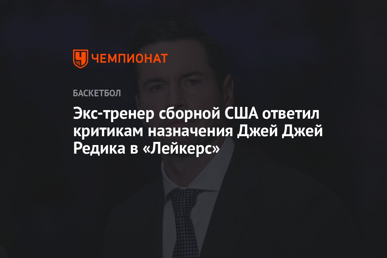 Экс-тренер сборной США ответил критикам назначения Джей Джей Редика в  «Лейкерс» - Чемпионат