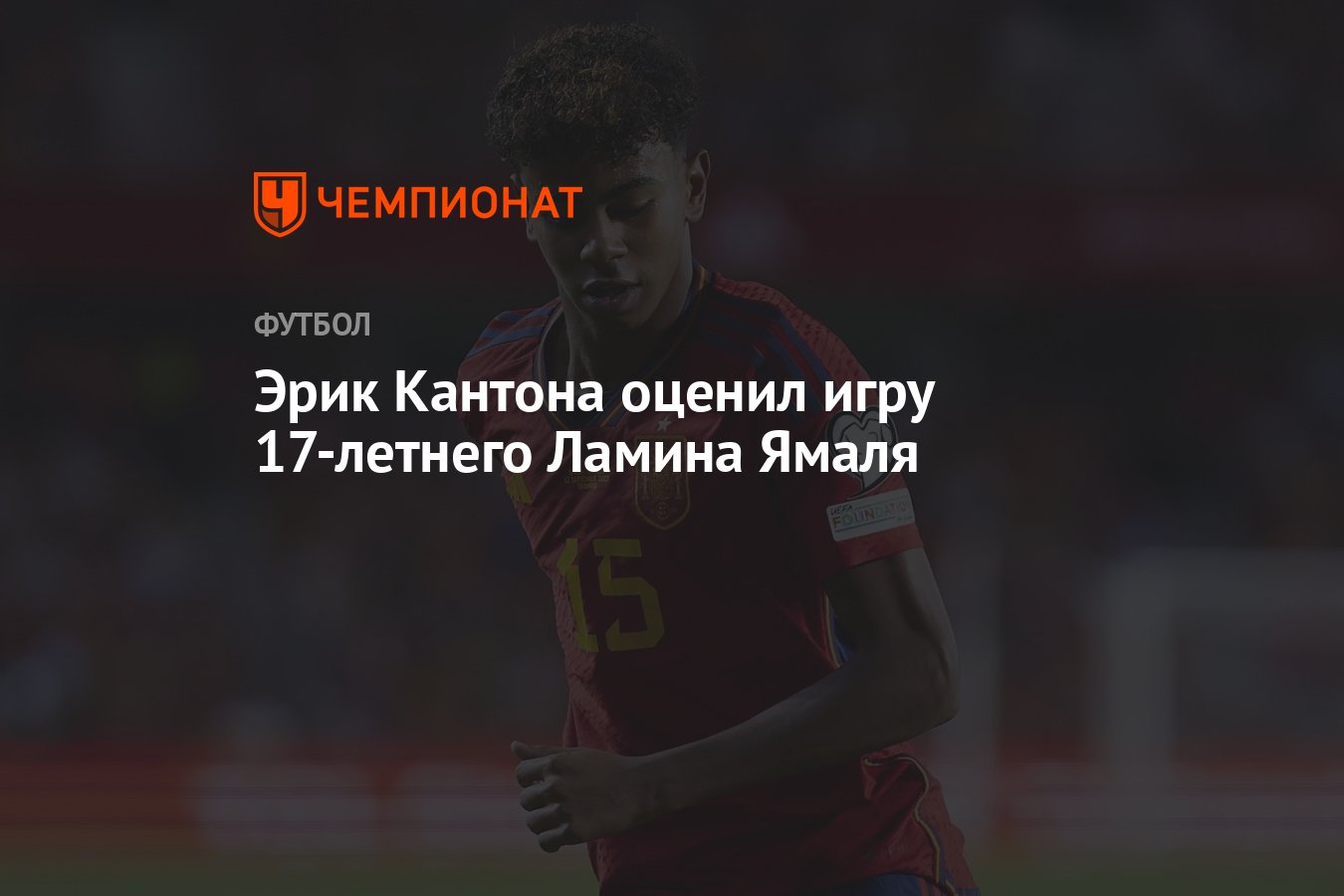 Эрик Кантона оценил игру 17-летнего Ламина Ямаля - Чемпионат