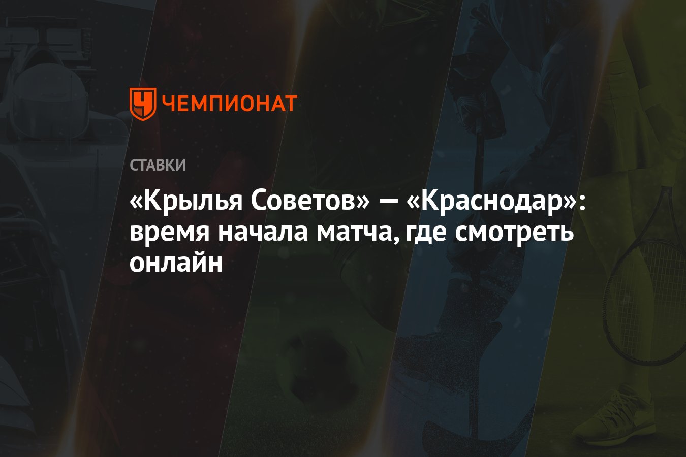 Крылья Советов» — «Краснодар»: время начала матча, где смотреть онлайн -  Чемпионат