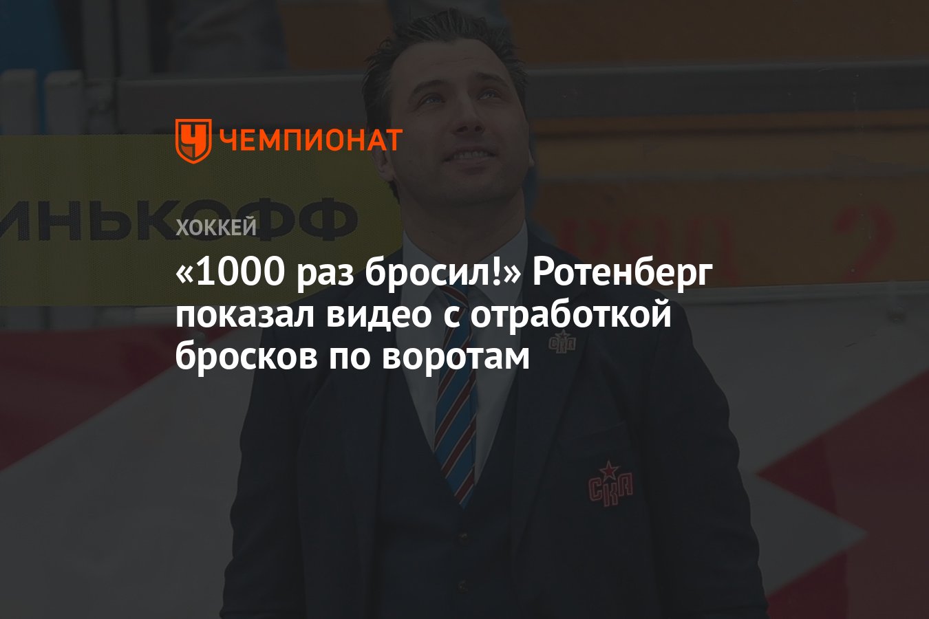 1000 раз бросил!» Ротенберг показал видео с отработкой бросков по воротам -  Чемпионат