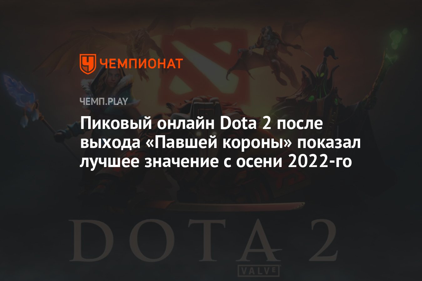 Пиковый онлайн Dota 2 после выхода «Павшей короны» показал лучшее значение  с осени 2022-го - Чемпионат