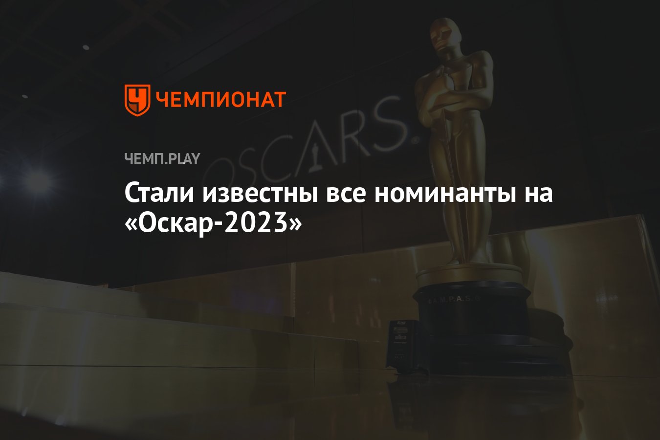 Стали известны все номинанты на «Оскар-2023» - Чемпионат