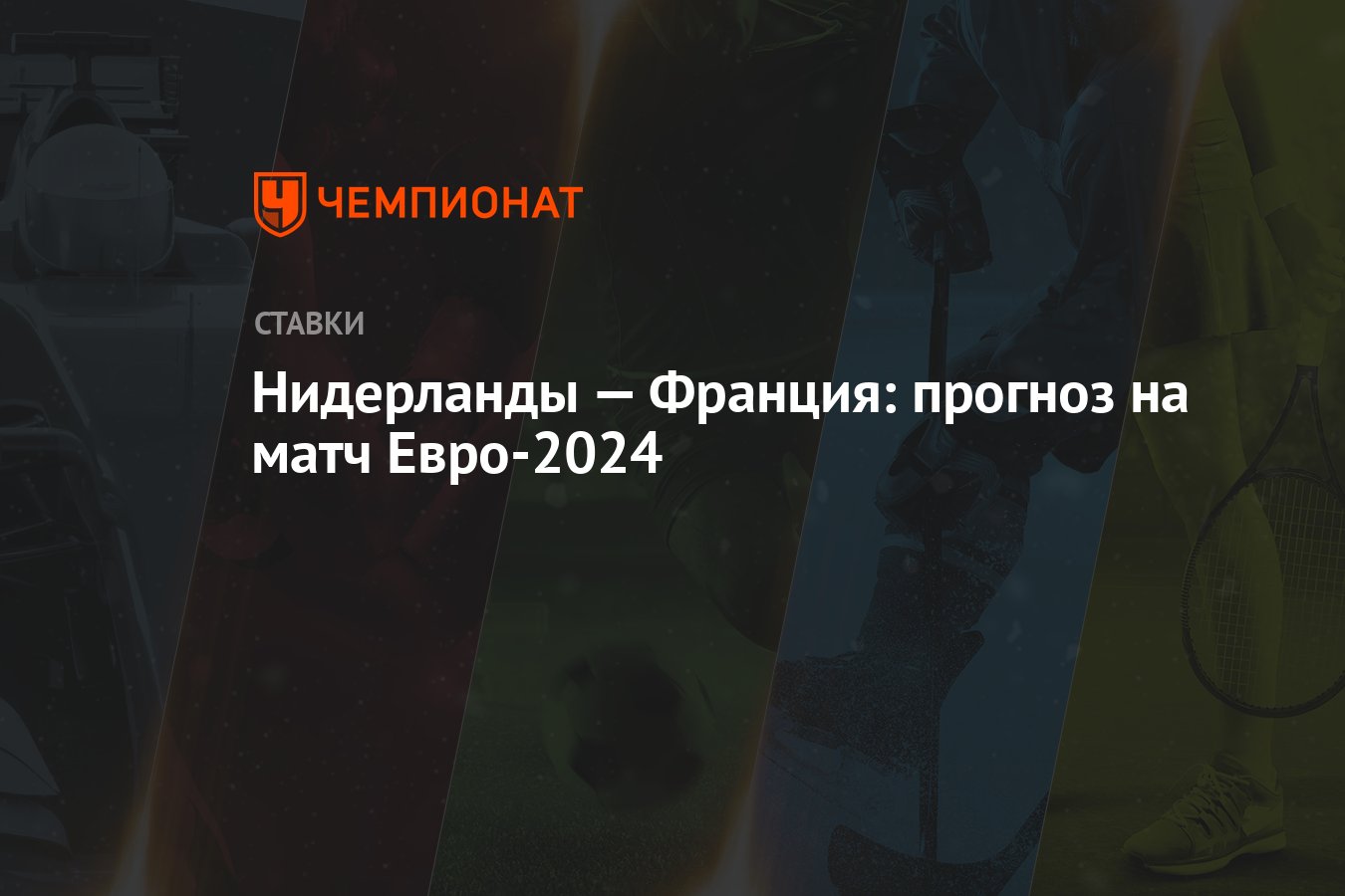 Нидерланды — Франция: прогноз на матч Евро-2024 - Чемпионат