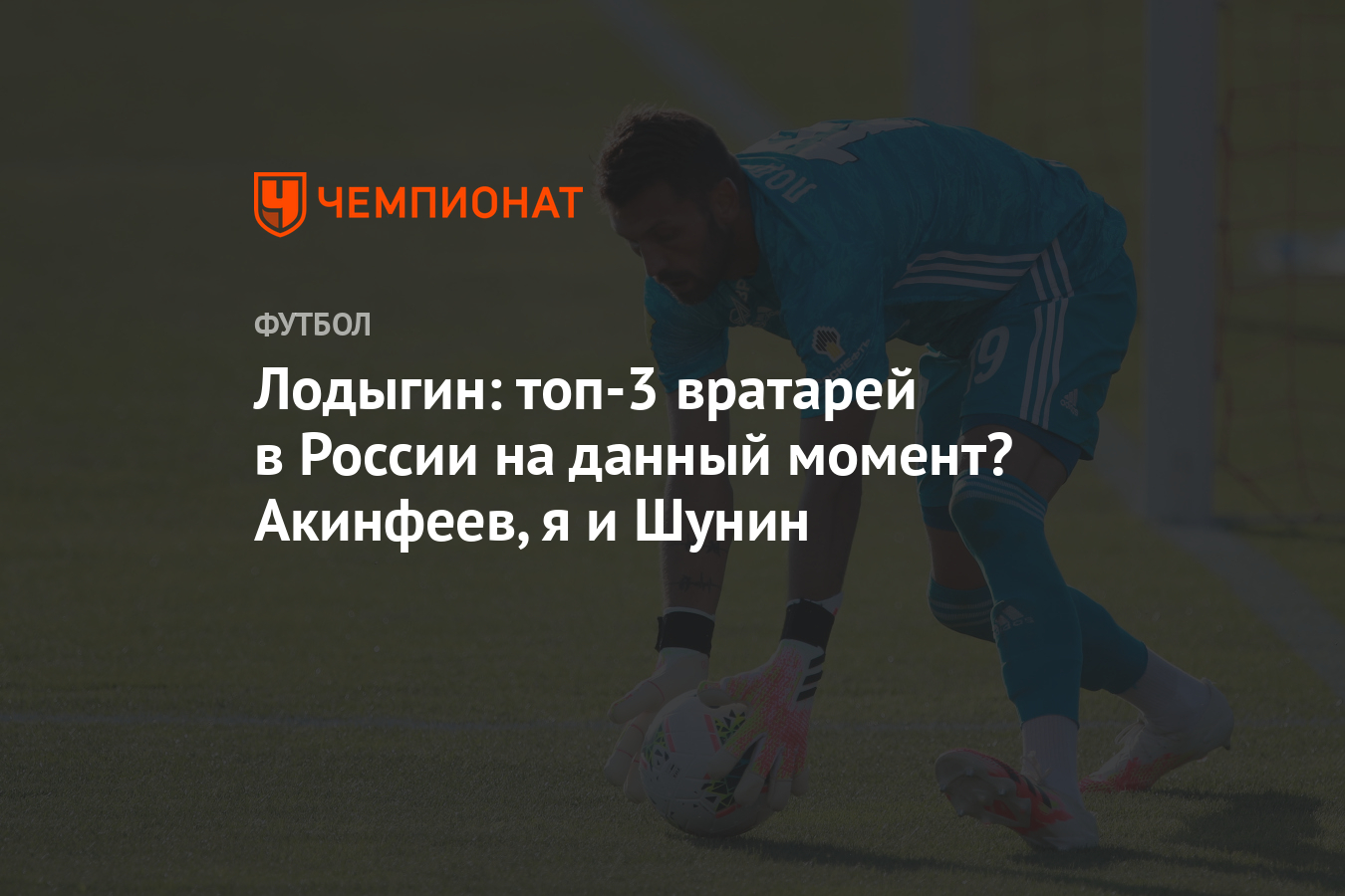 Лодыгин: топ-3 вратаря России на данный момент? Акинфеев, я и Шунин