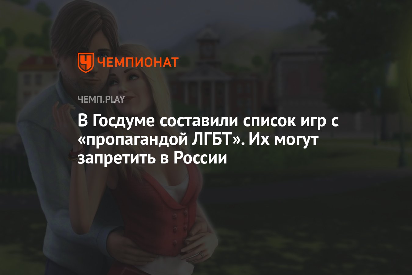 В Госдуме составили список игр с «пропагандой ЛГБТ». Их могут запретить в  России - Чемпионат