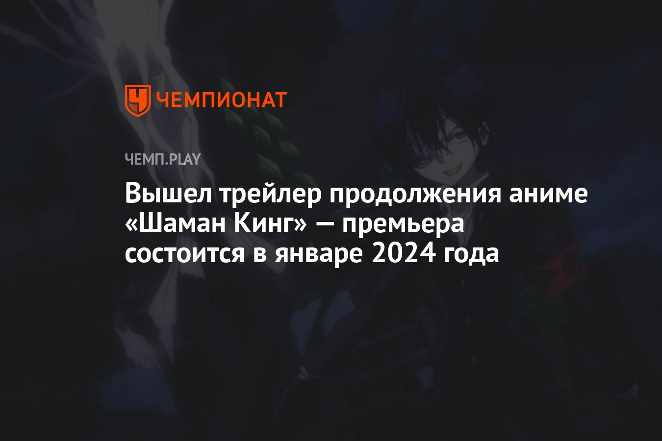 Вышел трейлер продолжения аниме «Шаман Кинг» — премьера состоится в январе  2024 года - Чемпионат