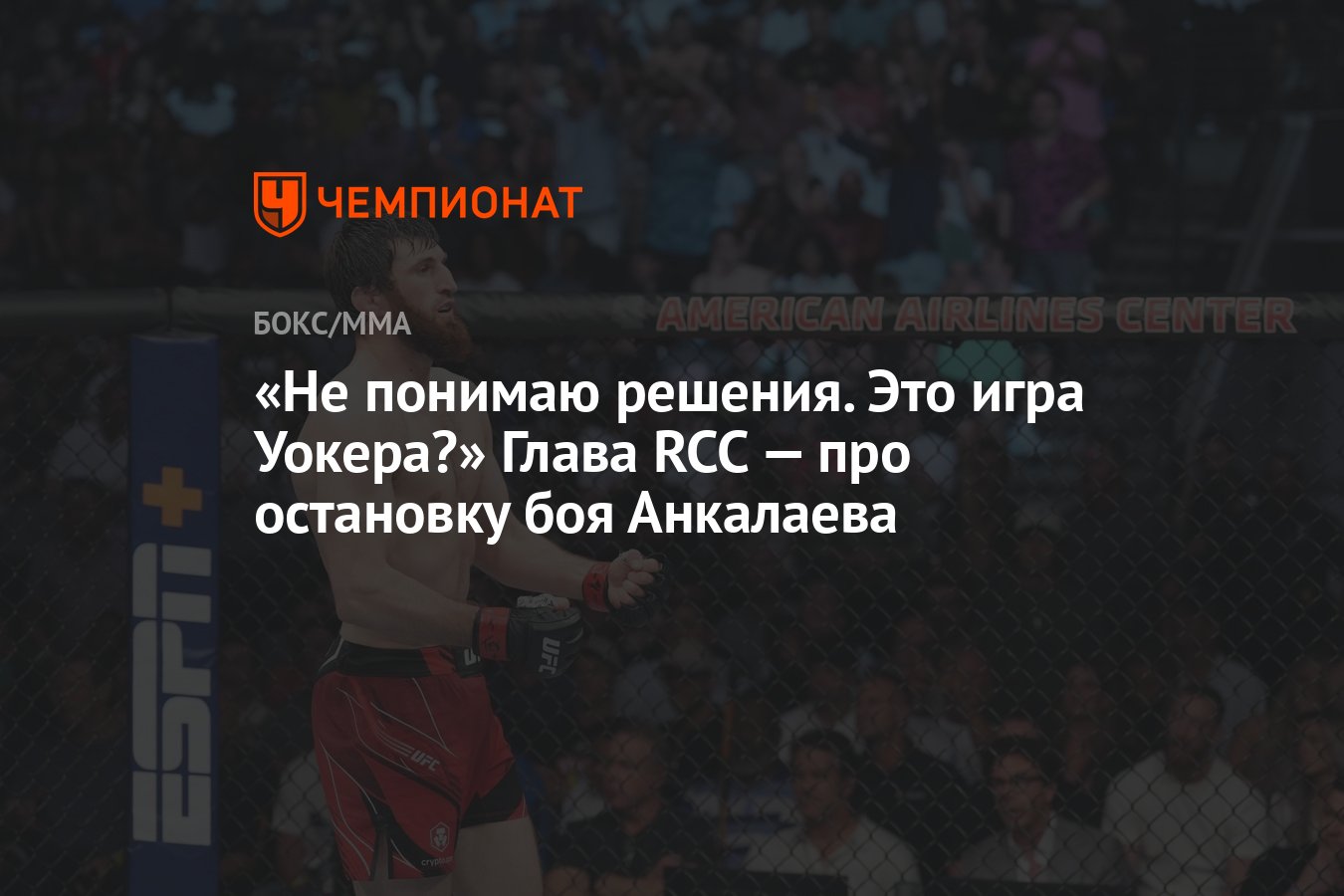 Не понимаю решения. Это игра Уокера?» Глава RCC — про остановку боя  Анкалаева - Чемпионат