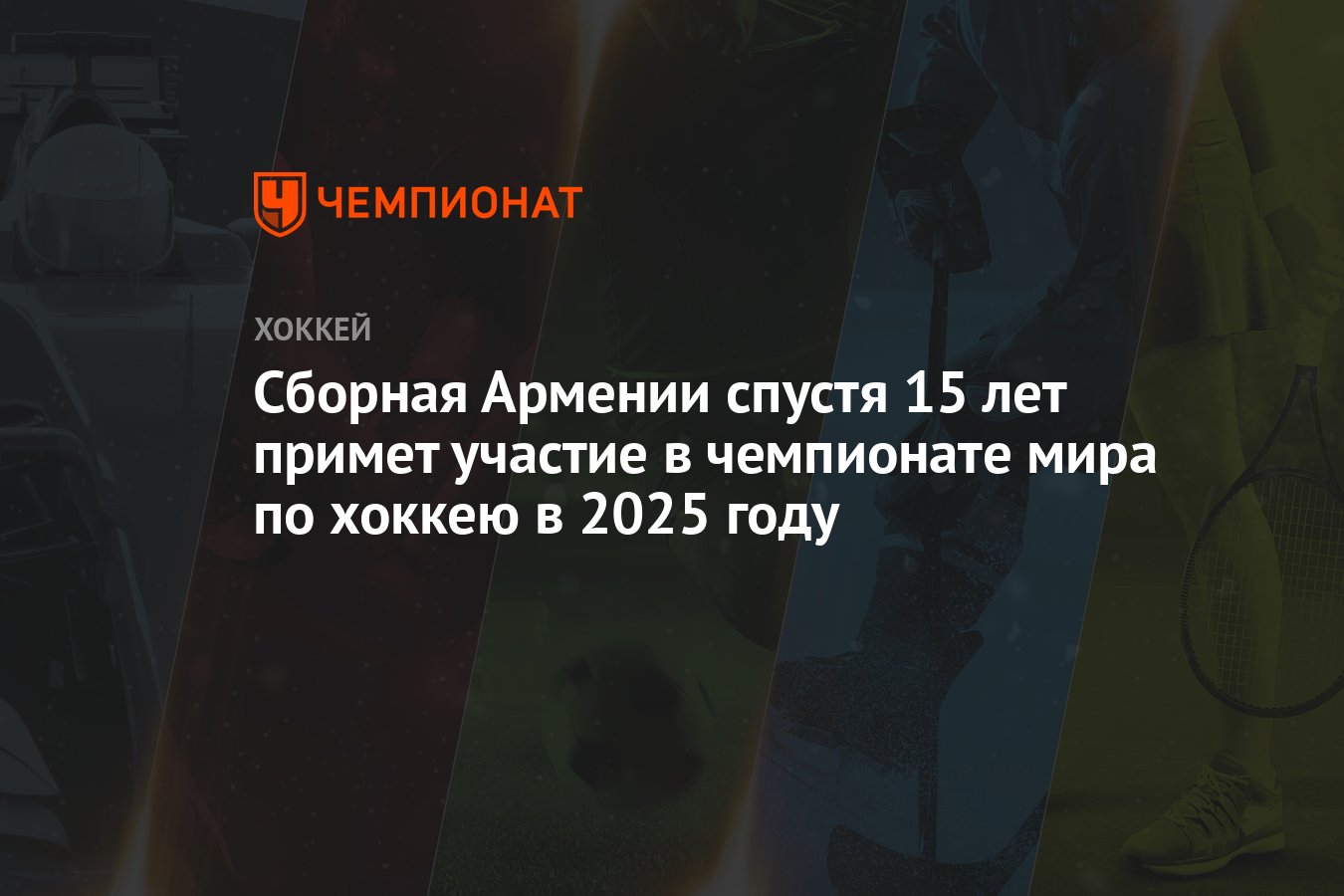 Сборная Армении спустя 15 лет примет участие в чемпионате мира по хоккею в  2025 году