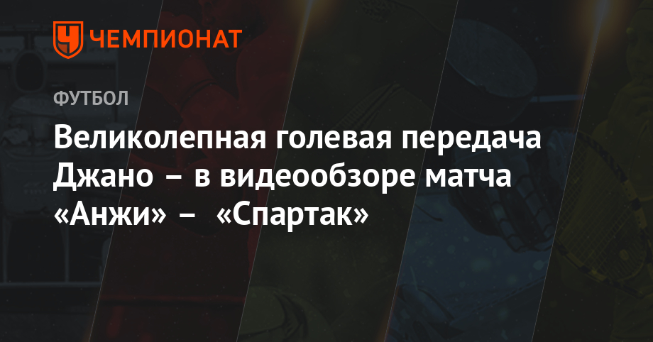 A great deal with Jano - in the video review of the "Anji" - "Spartak" game - Championship.com