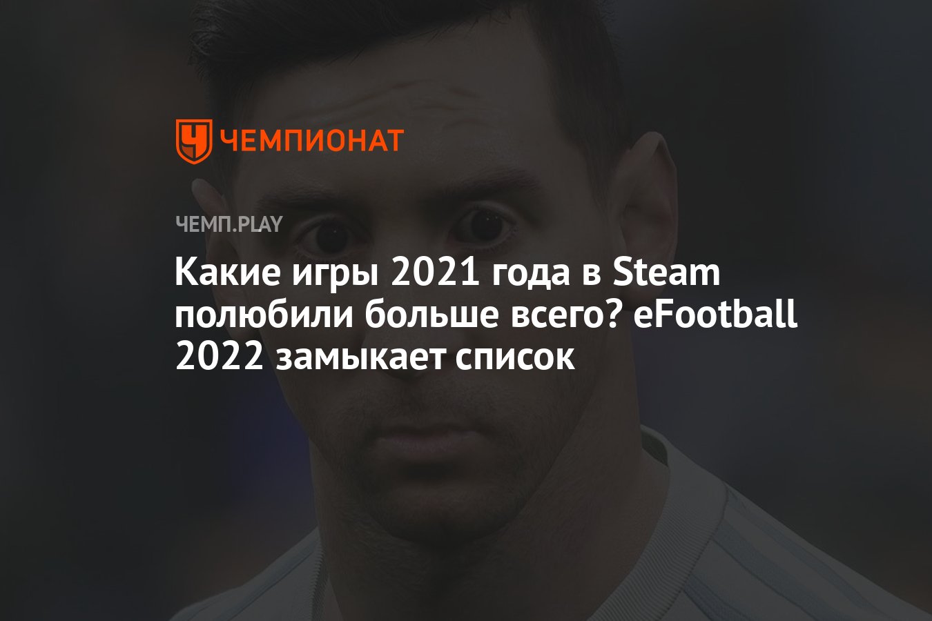 Список игр с самым высоким рейтингом в Steam за 2021 год - Чемпионат