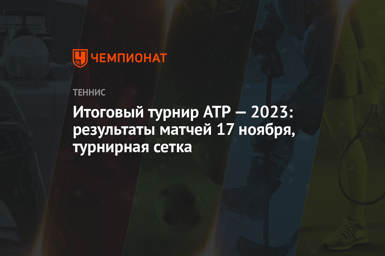 Итоговый турнир ATP — 2023: результаты матчей 17 ноября, турнирная сетка -  Чемпионат