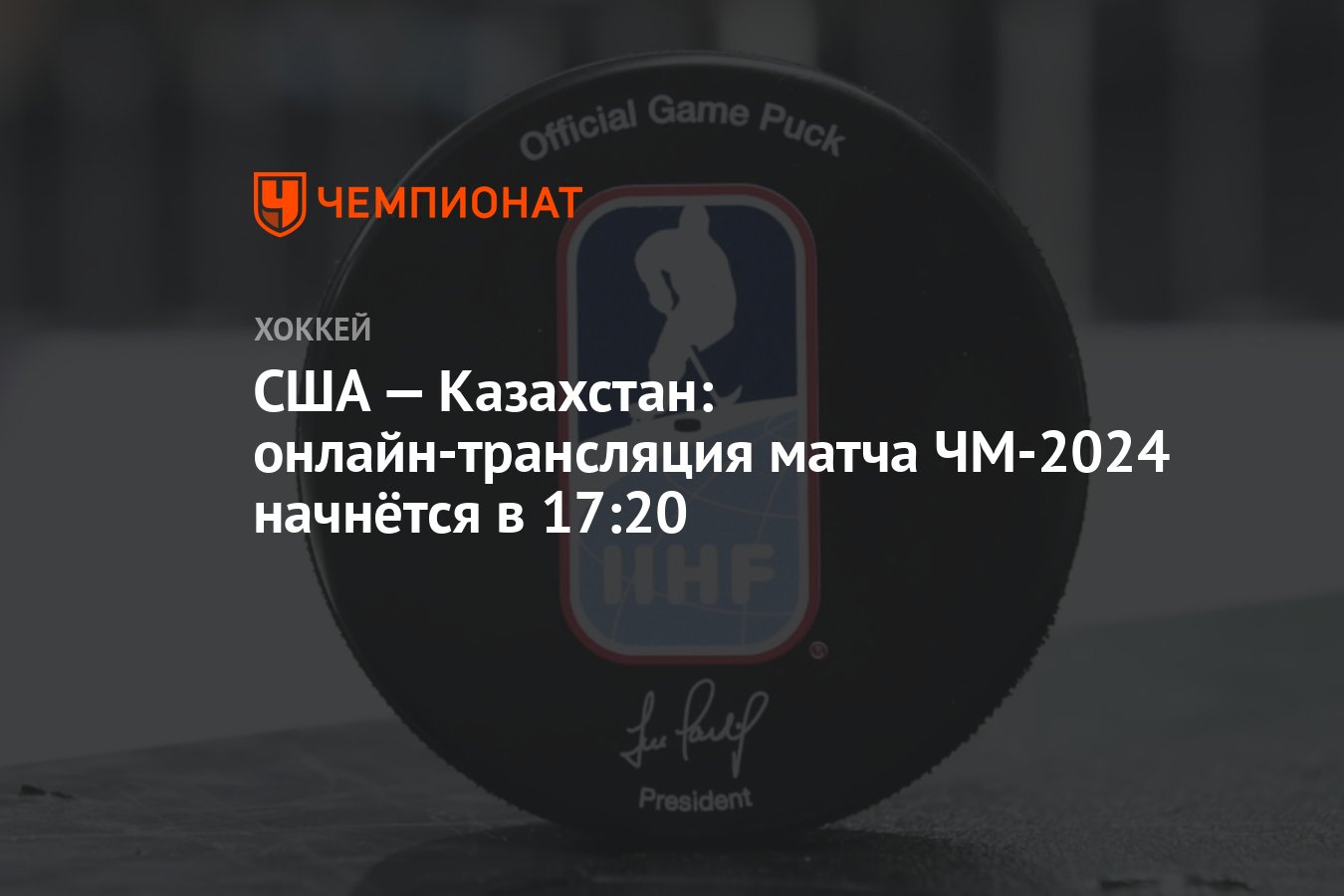 США — Казахстан: онлайн-трансляция матча ЧМ-2024 начнётся в 17:20 -  Чемпионат