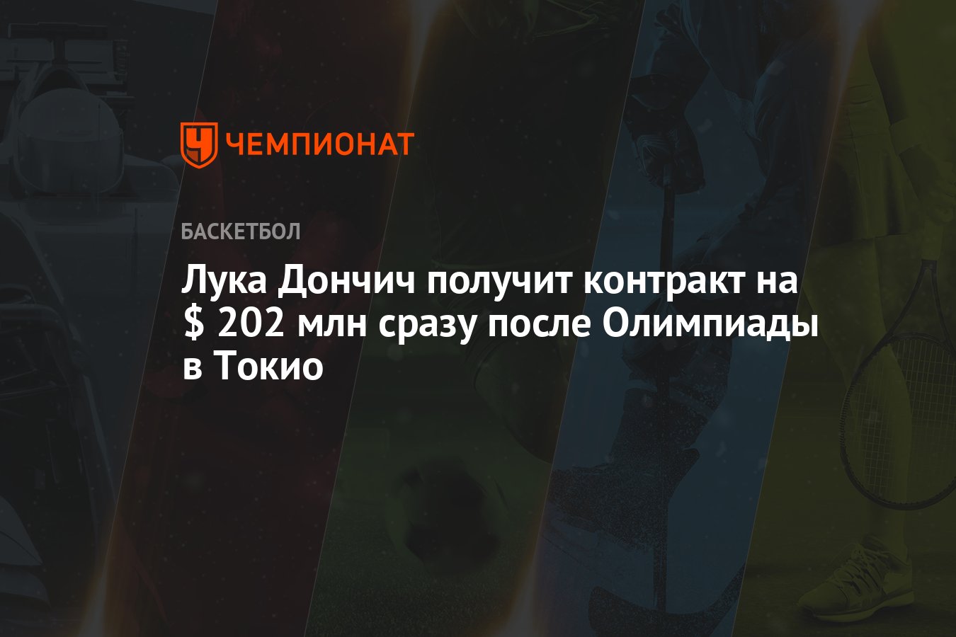 Лука Дончич получит контракт на $ 202 млн сразу после Олимпиады в Токио -  Чемпионат