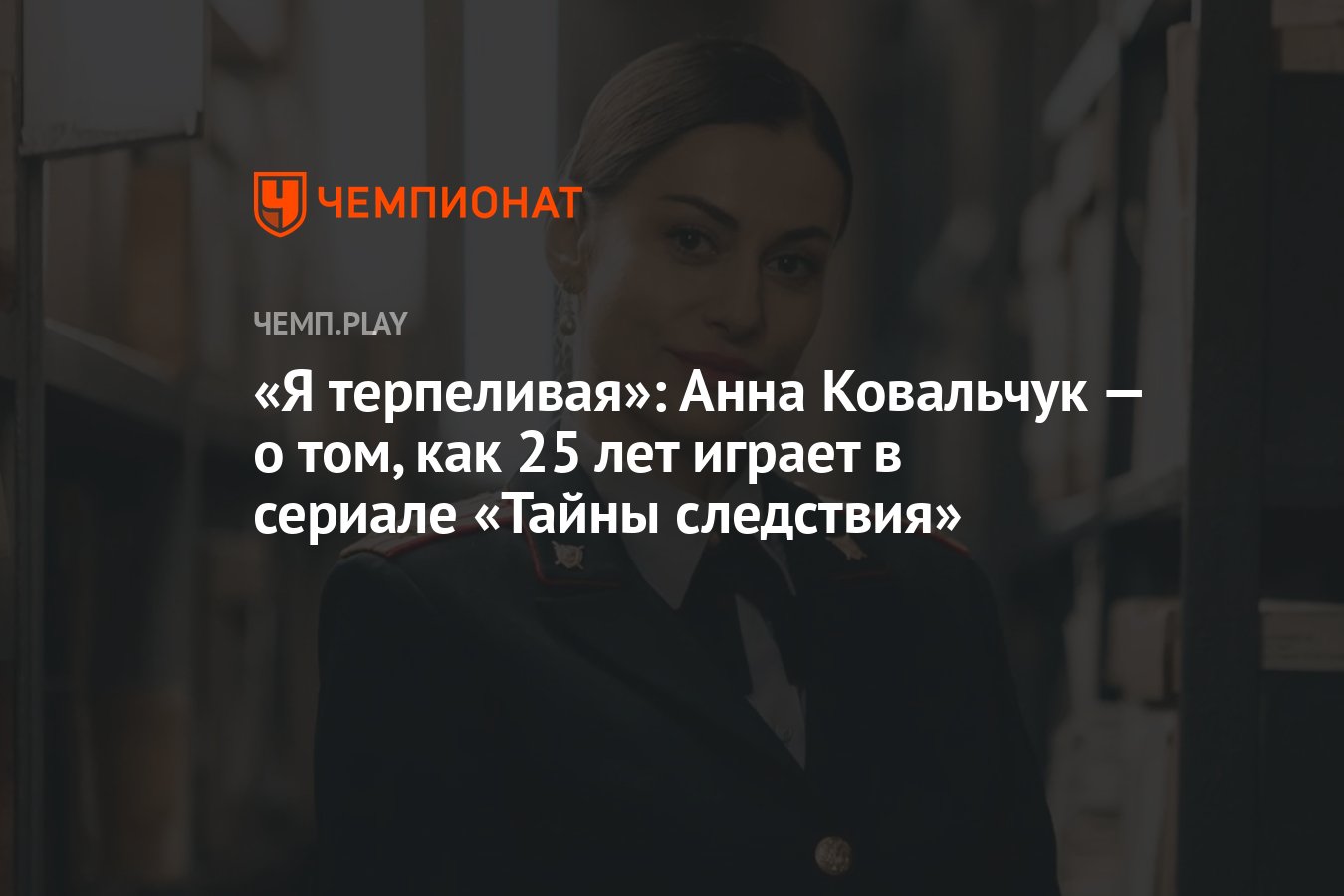 Я терпеливая»: Анна Ковальчук — о том, как 25 лет играет в сериале «Тайны  следствия» - Чемпионат