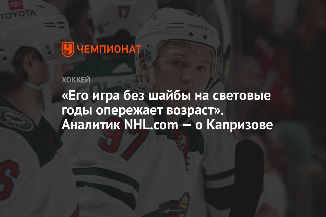 Его игра без шайбы на световые годы опережает возраст». Аналитик NHL.com —  о Капризове - Чемпионат