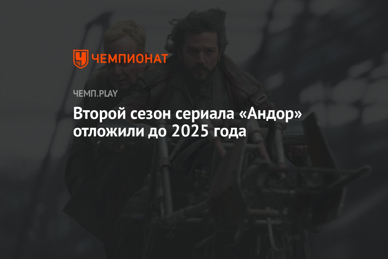 Второй сезон сериала «Андор» отложили до 2025 года - Чемпионат