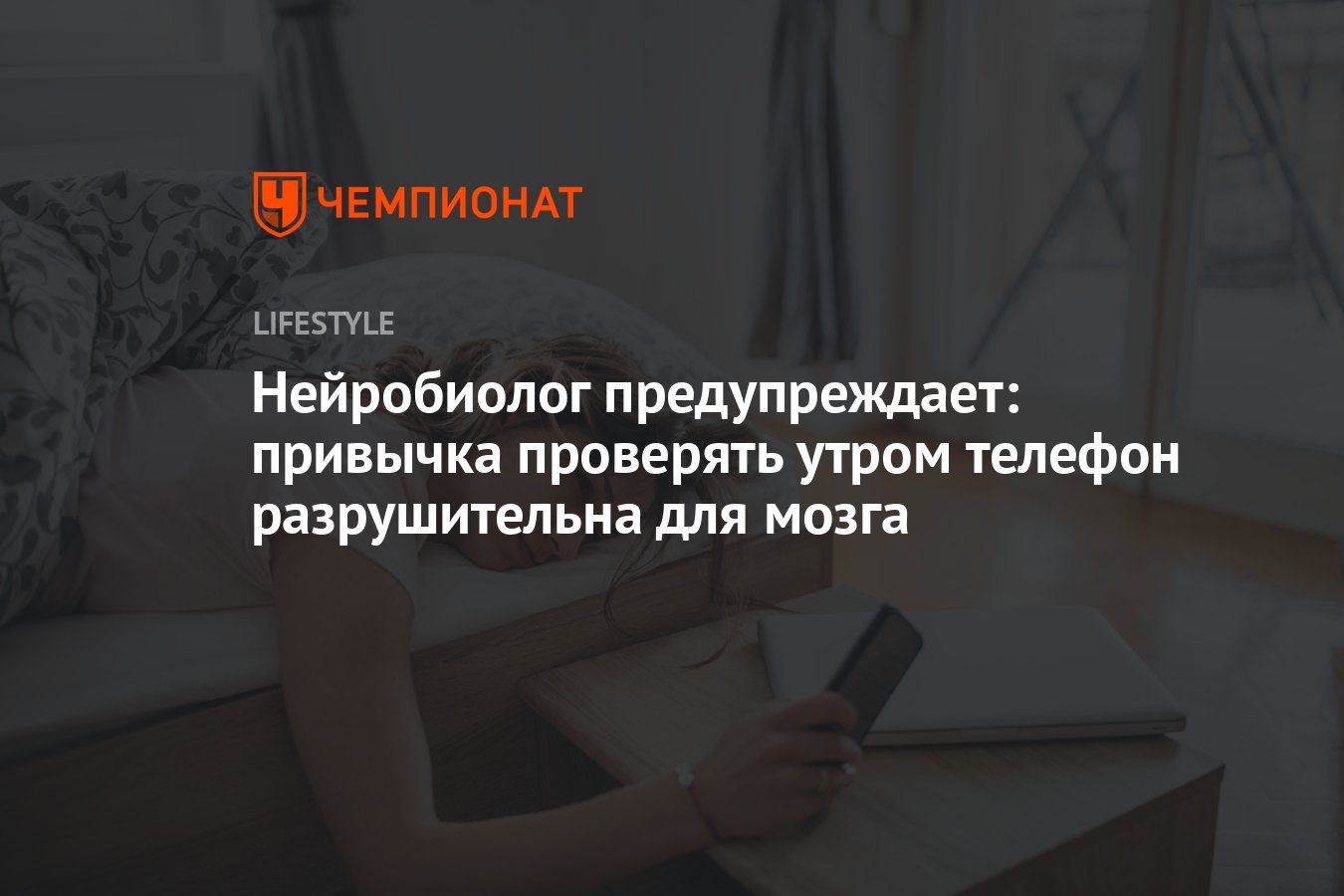 Нейробиолог: привычка проверять утром телефон разрушительна для мозга -  Чемпионат