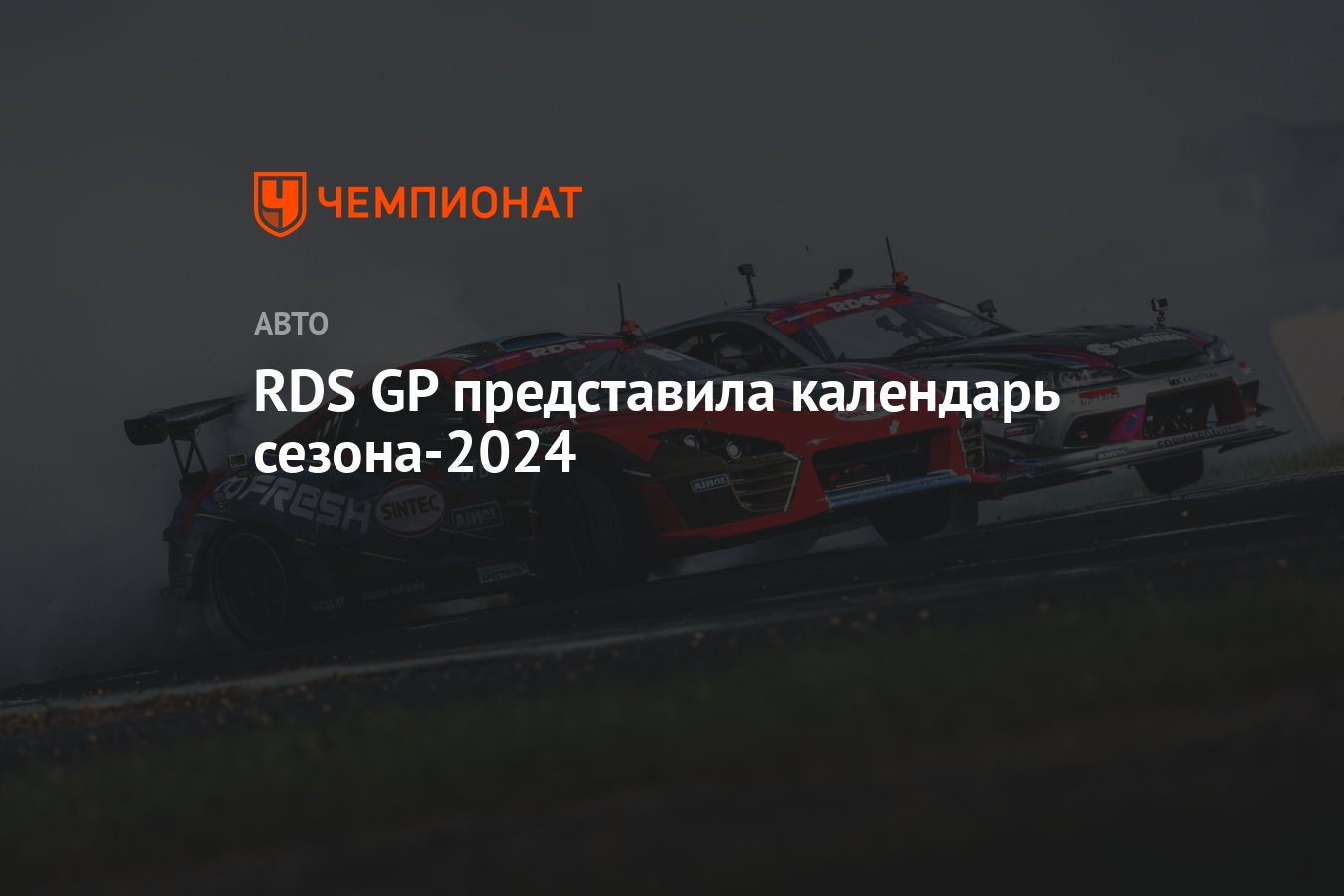 RDS GP представила календарь сезона-2024 - Чемпионат