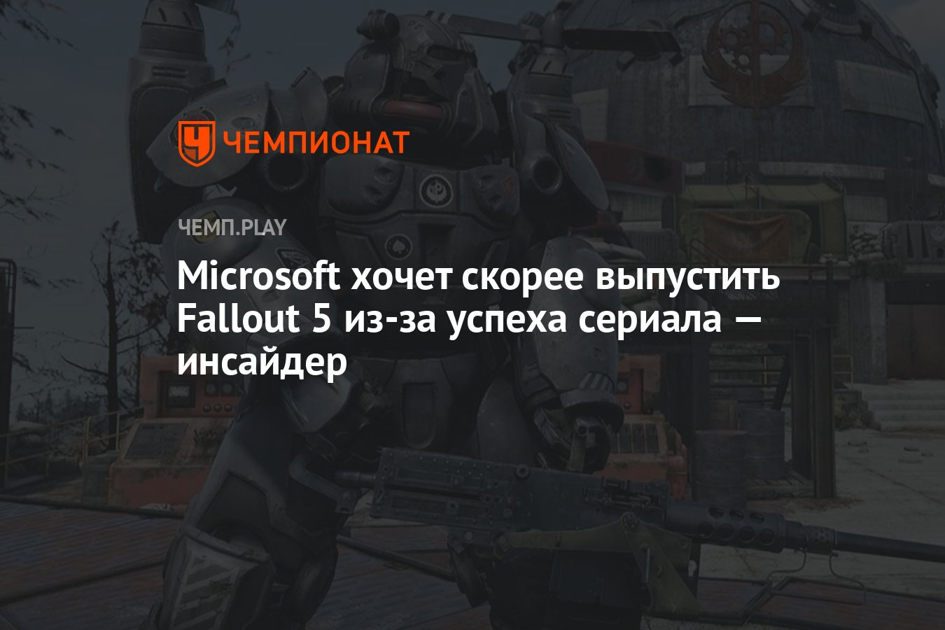 Microsoft хочет скорее выпустить Fallout 5 из-за успеха сериала — инсайдер  - Чемпионат