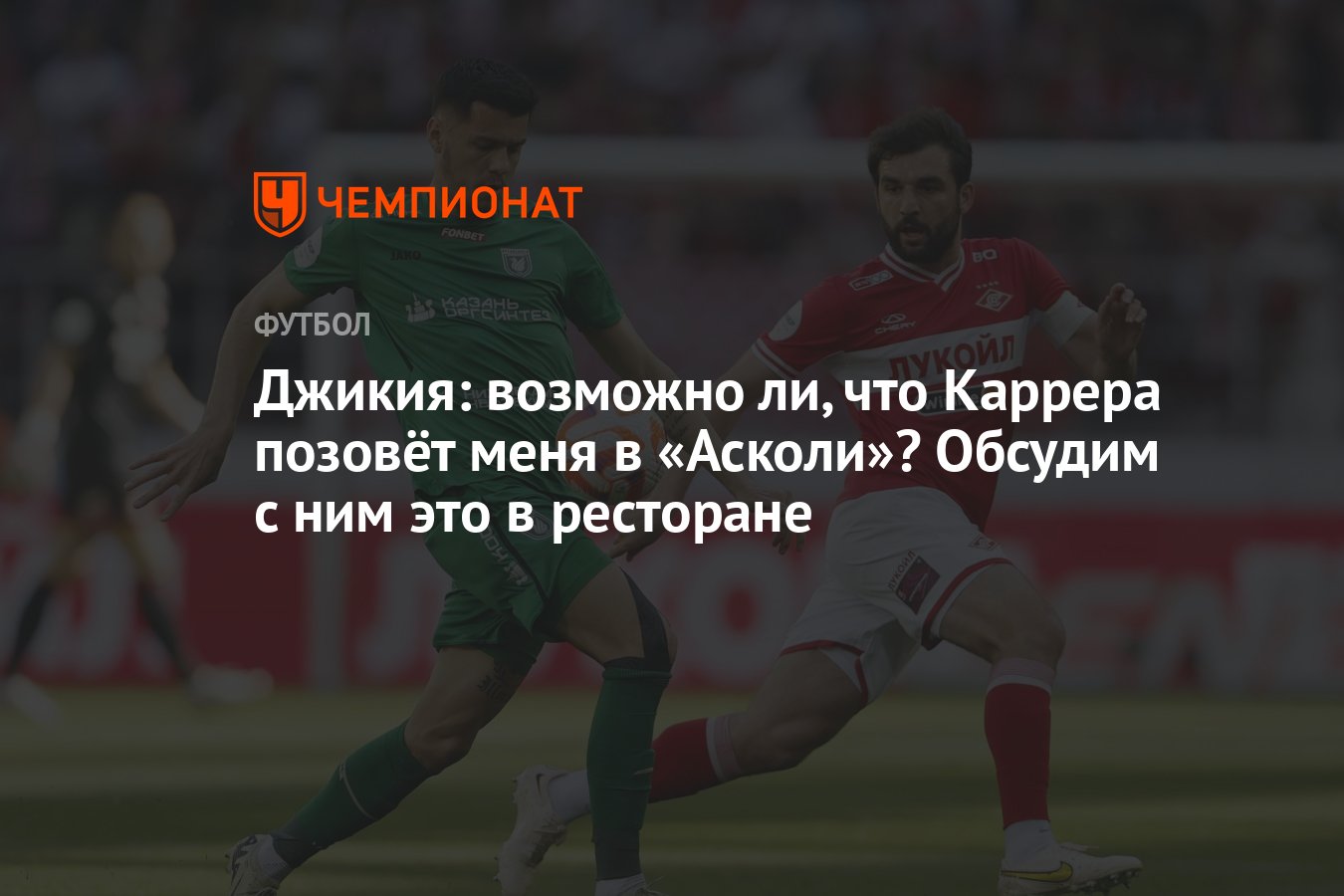 Джикия: возможно ли, что Каррера позовёт меня в «Асколи»? Обсудим с ним это  в ресторане - Чемпионат