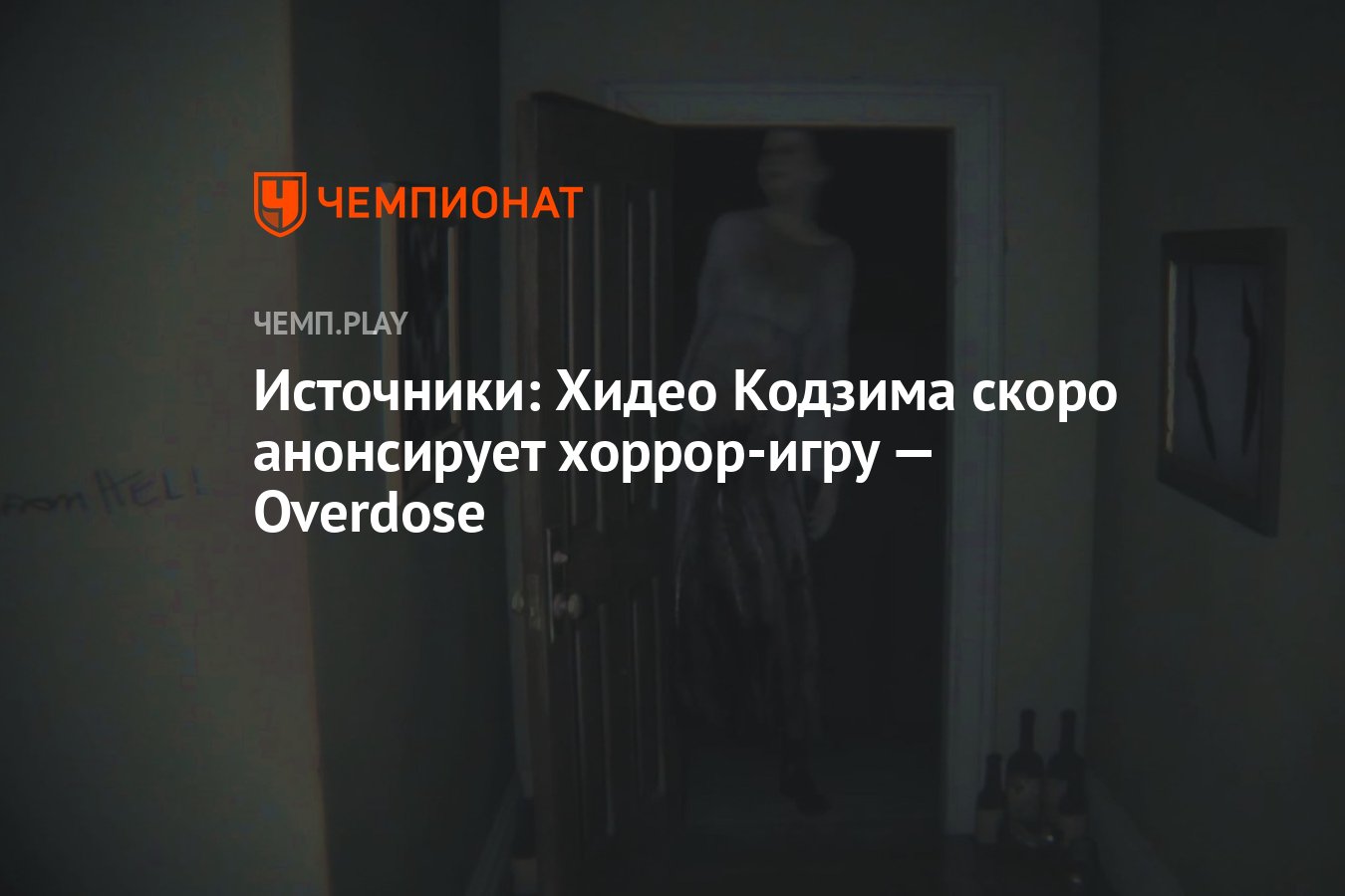 Источники: Хидео Кодзима скоро анонсирует хоррор-игру — Overdose - Чемпионат