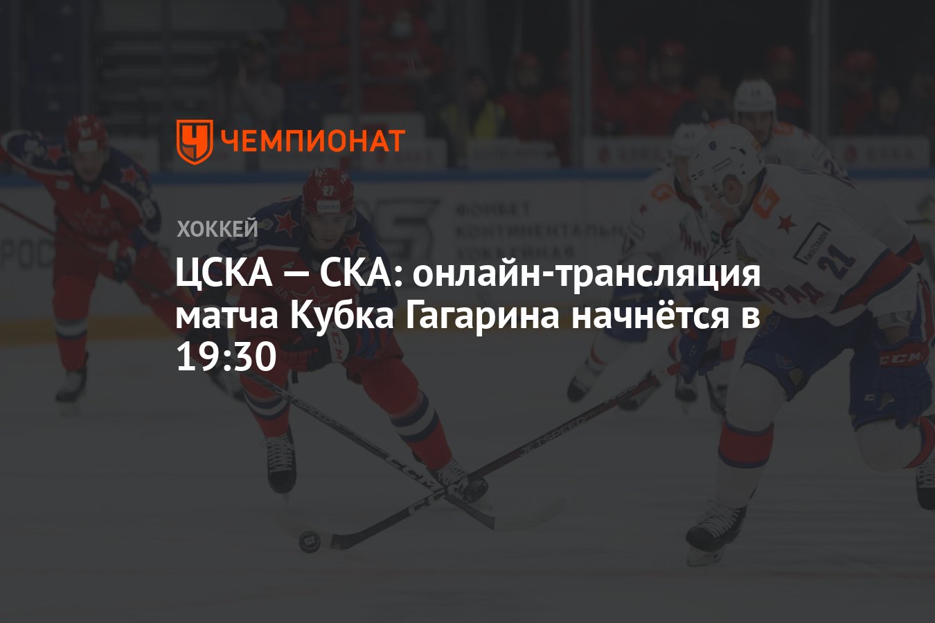 ЦСКА — СКА: онлайн-трансляция матча Кубка Гагарина начнётся в 19:30 -  Чемпионат