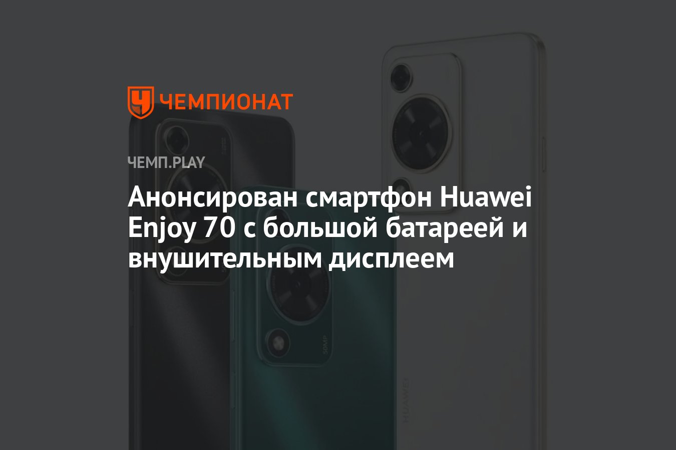 Анонсирован смартфон Huawei Enjoy 70 с большой батареей и внушительным  дисплеем - Чемпионат