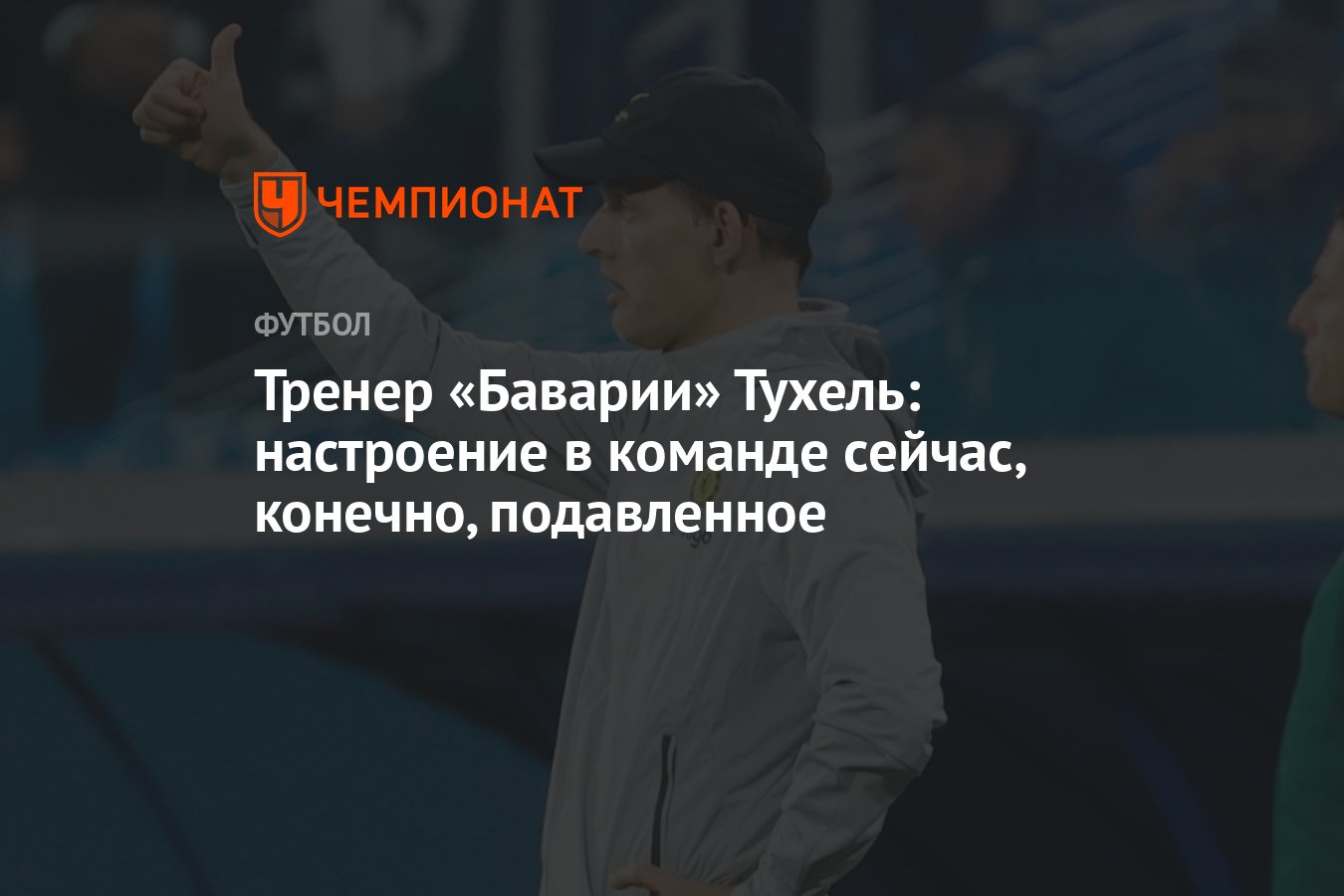 Тренер «Баварии» Тухель: настроение в команде сейчас, конечно, подавленное  - Чемпионат