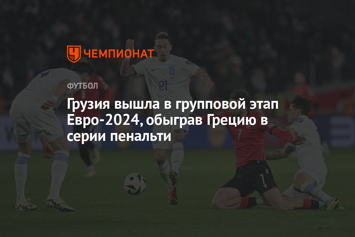 Грузия — Греция 0:0 (пен. 4:2), результат матча за выход на Евро-2024 26  марта - Чемпионат