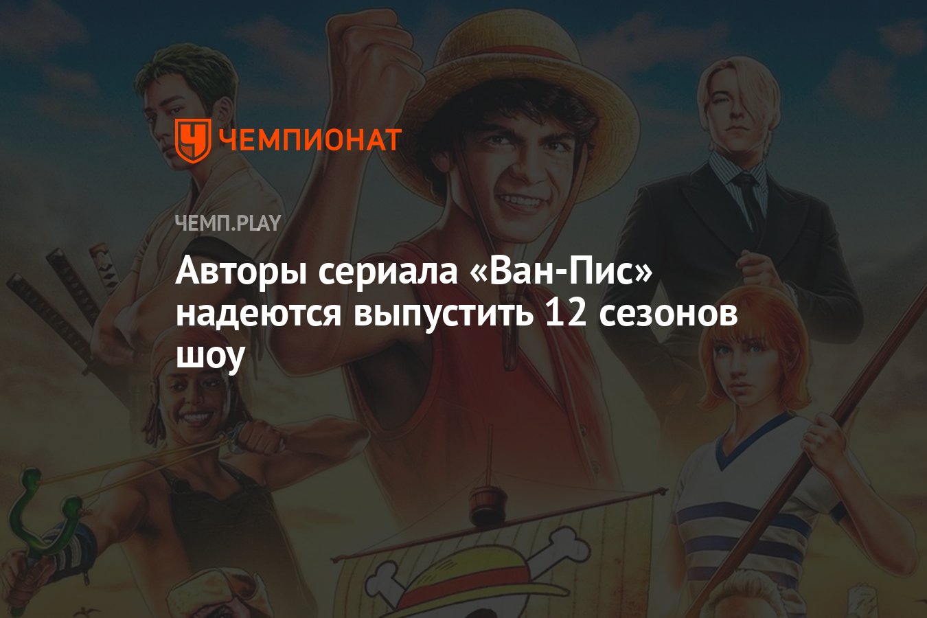 Авторы сериала «Ван-Пис» надеются выпустить 12 сезонов шоу - Чемпионат