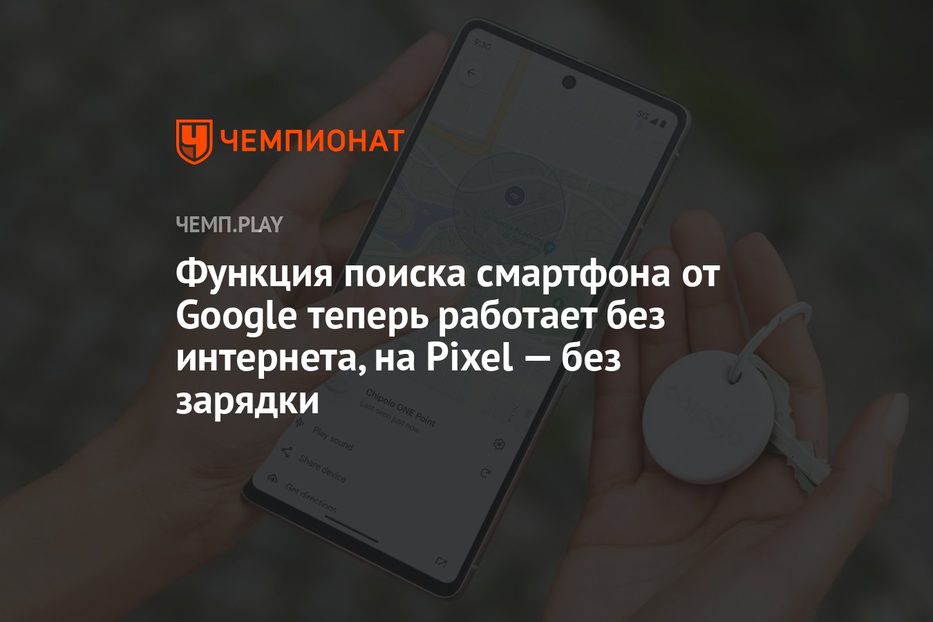 Функция поиска смартфона от Google теперь работает без интернета, на Pixel  — без зарядки - Чемпионат