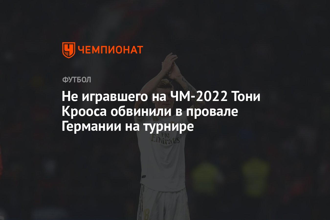 Не игравшего на ЧМ-2022 Тони Крооса обвинили в провале Германии на турнире  - Чемпионат